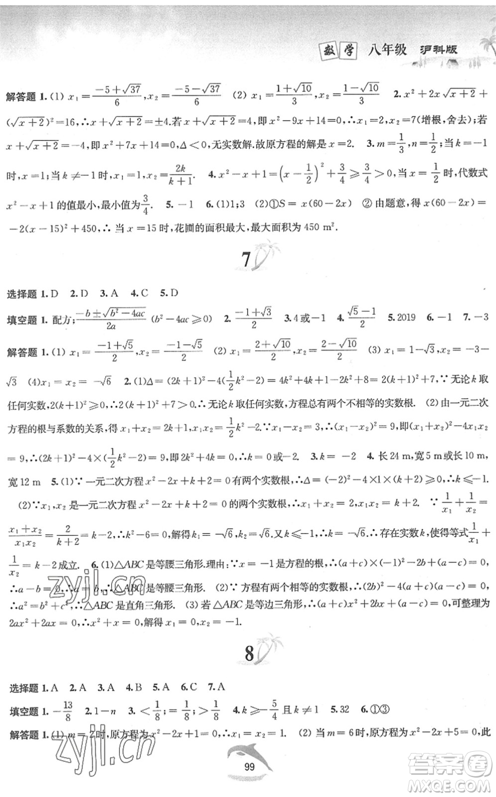 黃山書社2022暑假作業(yè)八年級數(shù)學(xué)滬科版答案