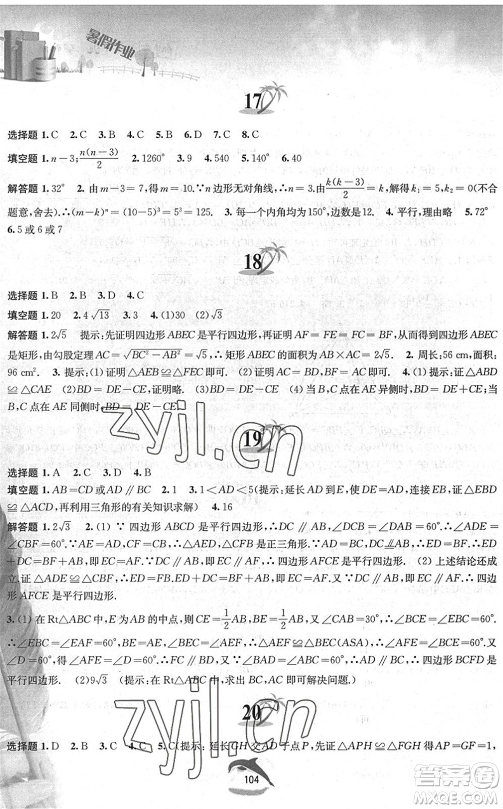 黃山書社2022暑假作業(yè)八年級數(shù)學(xué)滬科版答案