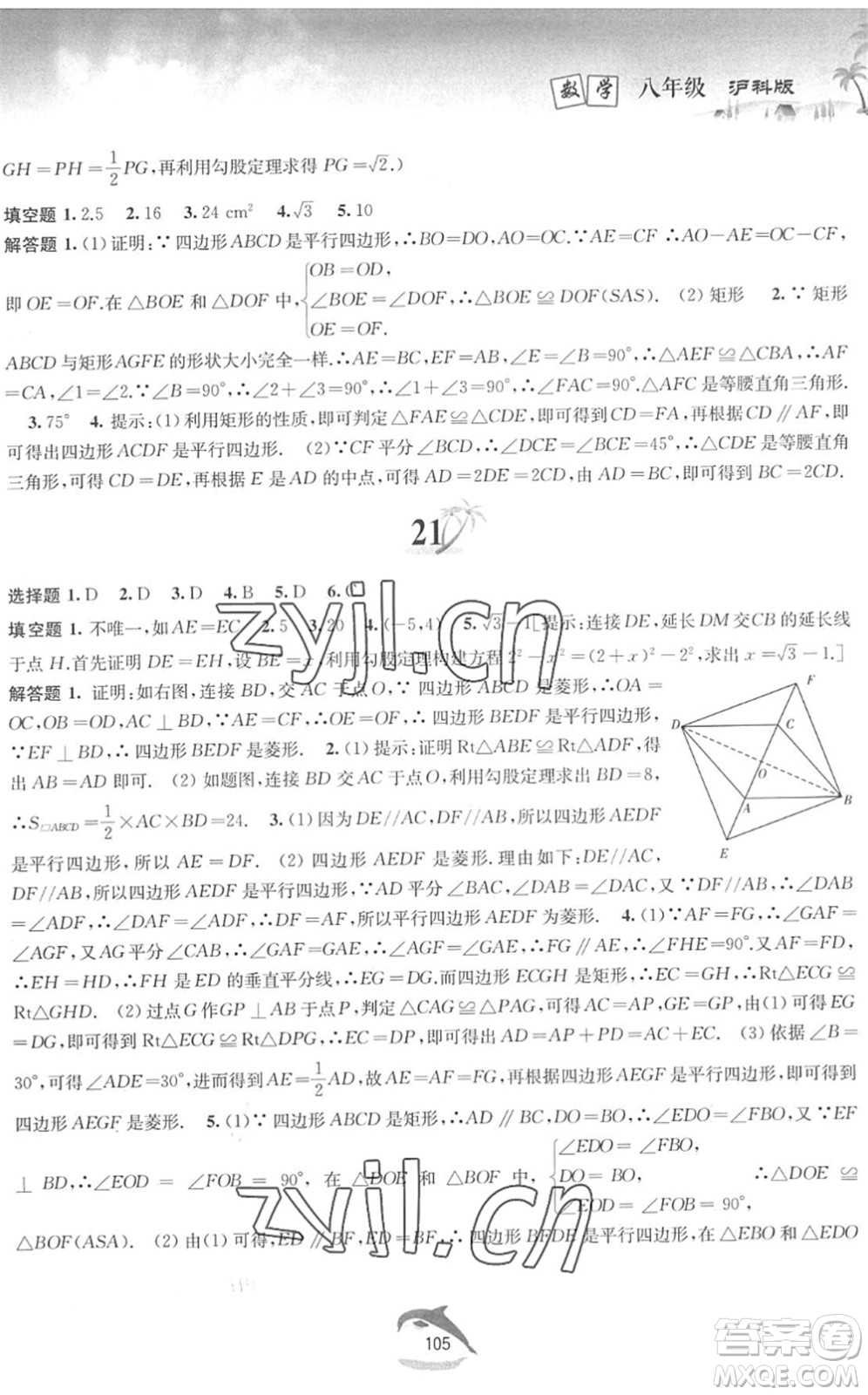 黃山書社2022暑假作業(yè)八年級數(shù)學(xué)滬科版答案