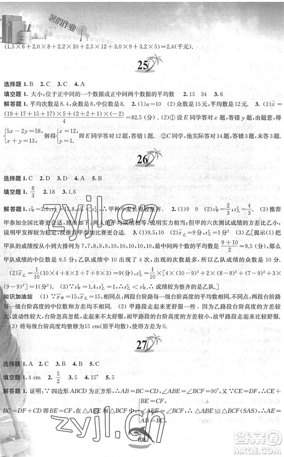 黃山書社2022暑假作業(yè)八年級數(shù)學(xué)滬科版答案