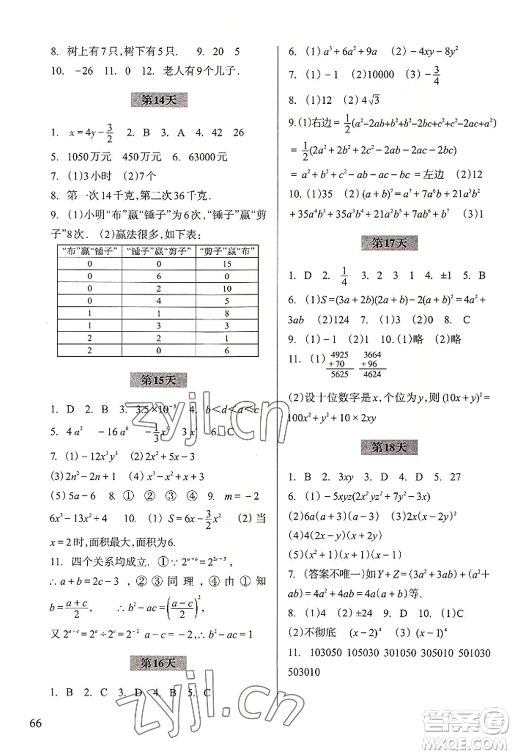 浙江科學(xué)技術(shù)出版社2022暑假作業(yè)七年級數(shù)學(xué)通用版參考答案