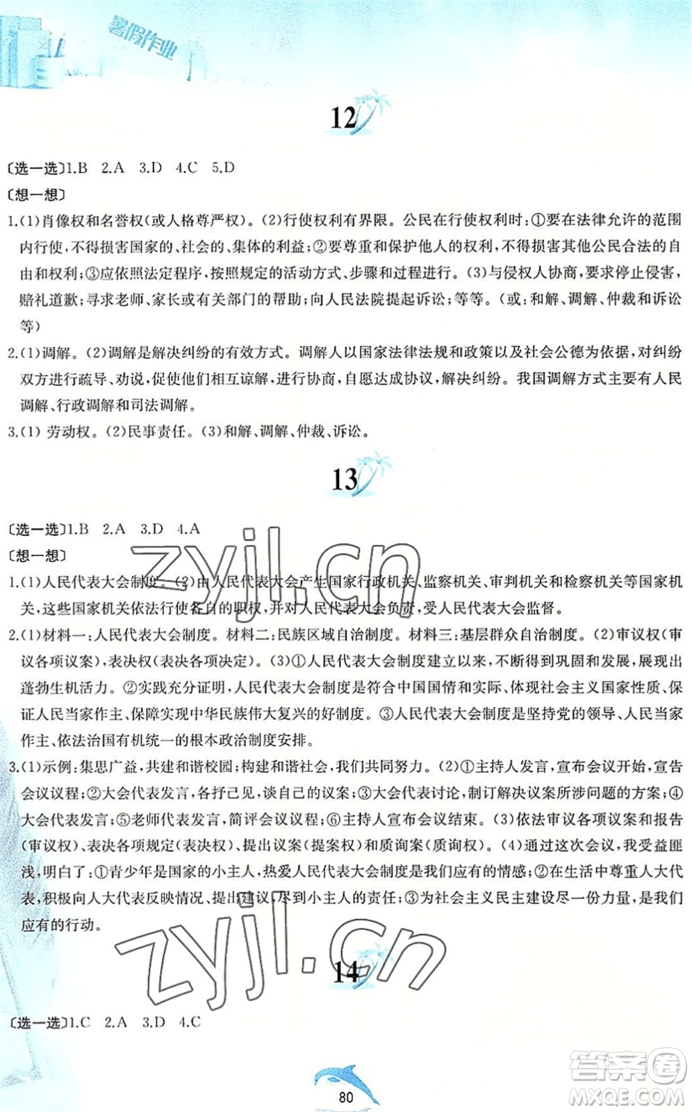 黃山書社2022暑假作業(yè)八年級道德與法治人教版答案