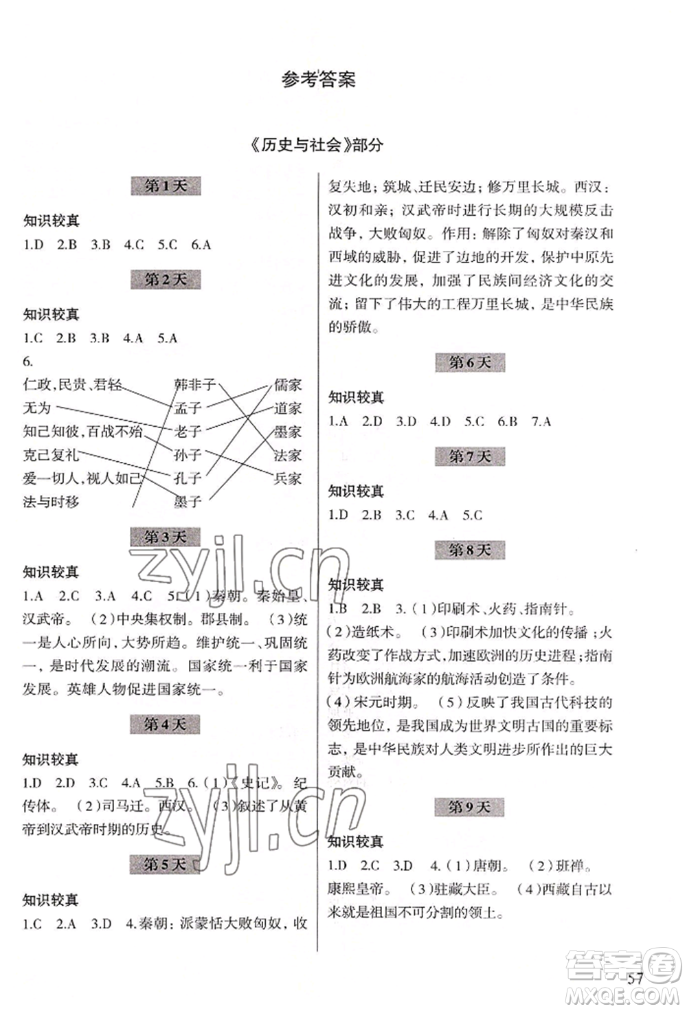 浙江科學(xué)技術(shù)出版社2022暑假作業(yè)七年級(jí)歷史與社會(huì)道德與法治通用版參考答案