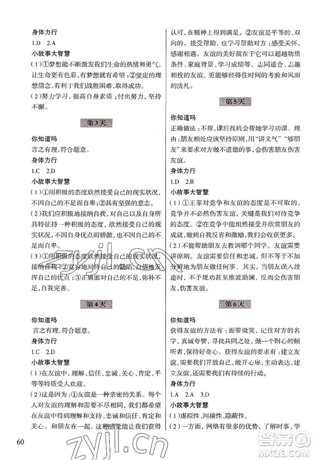 浙江科學(xué)技術(shù)出版社2022暑假作業(yè)七年級(jí)歷史與社會(huì)道德與法治通用版參考答案