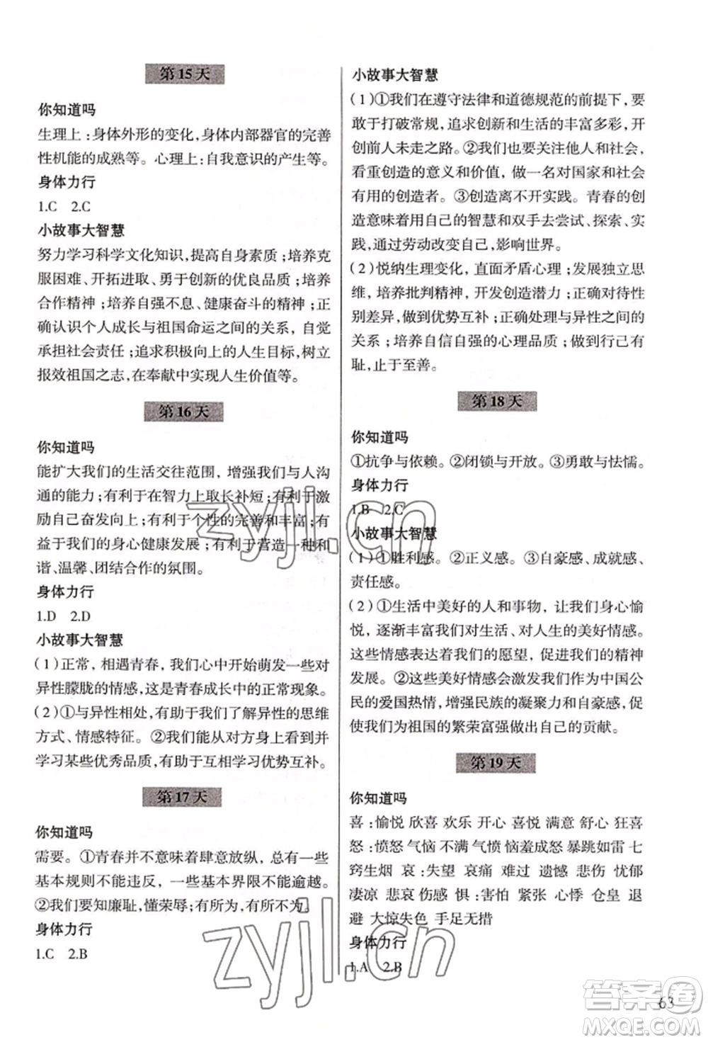 浙江科學(xué)技術(shù)出版社2022暑假作業(yè)七年級(jí)歷史與社會(huì)道德與法治通用版參考答案
