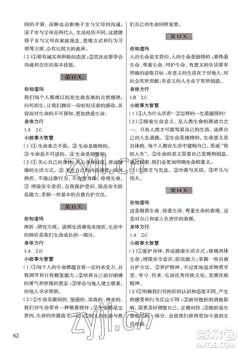 浙江科學(xué)技術(shù)出版社2022暑假作業(yè)七年級(jí)歷史與社會(huì)道德與法治通用版參考答案