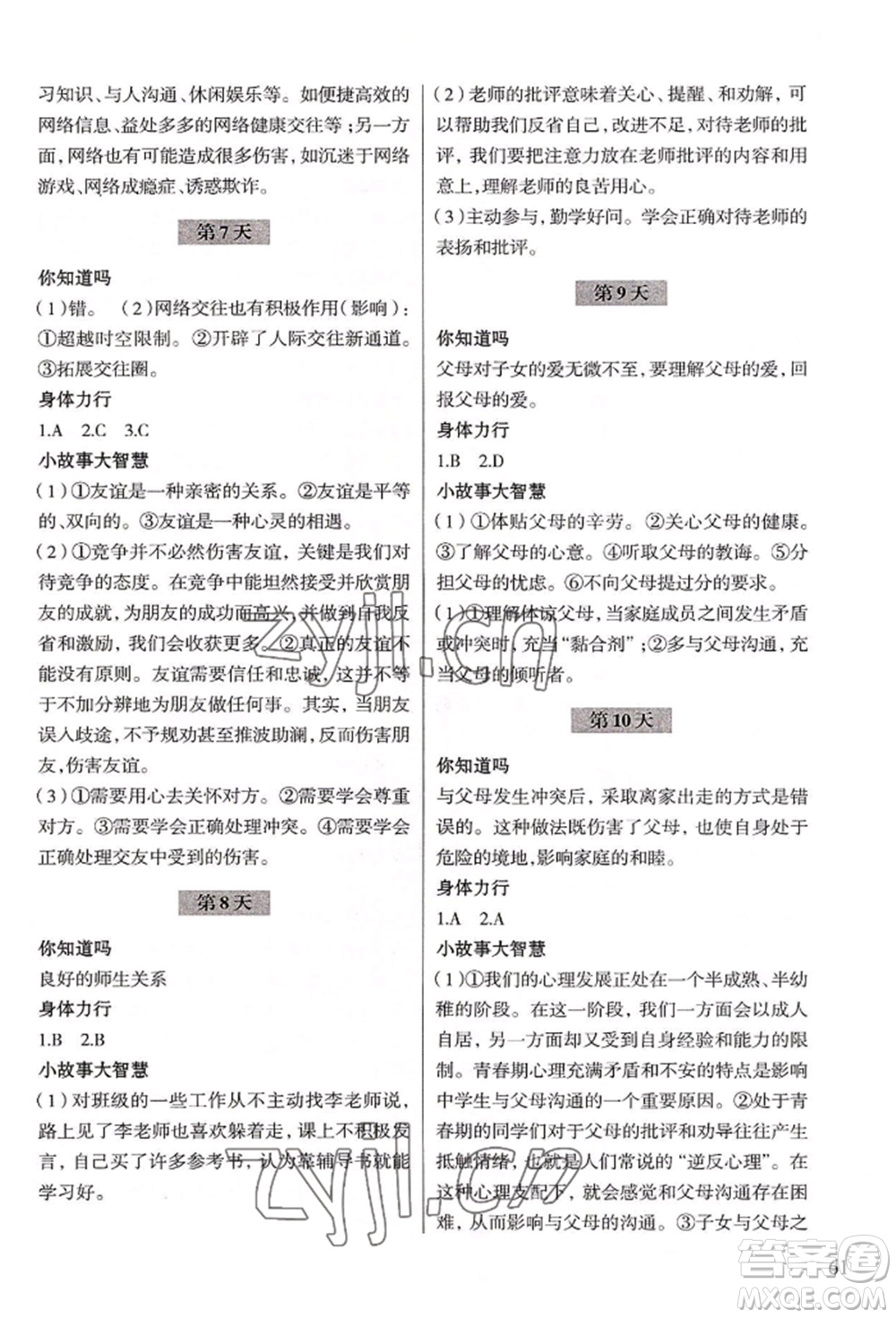浙江科學(xué)技術(shù)出版社2022暑假作業(yè)七年級(jí)歷史與社會(huì)道德與法治通用版參考答案
