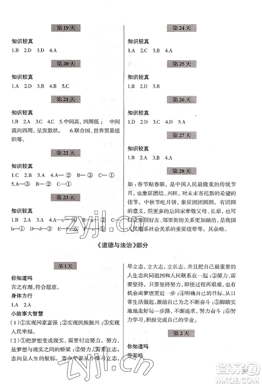 浙江科學(xué)技術(shù)出版社2022暑假作業(yè)七年級(jí)歷史與社會(huì)道德與法治通用版參考答案