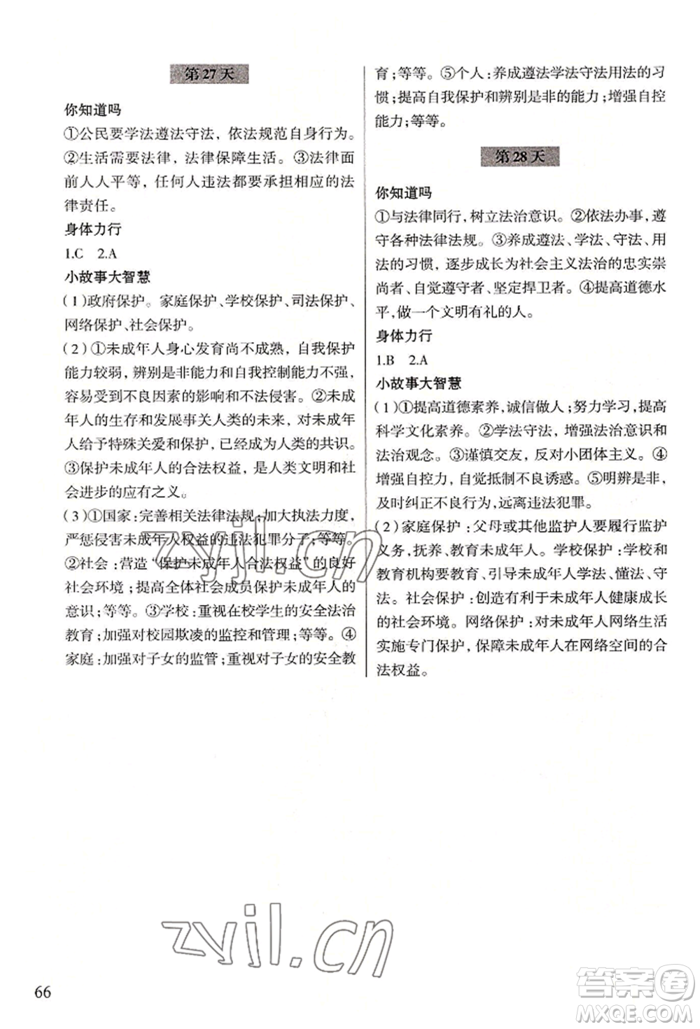 浙江科學(xué)技術(shù)出版社2022暑假作業(yè)七年級(jí)歷史與社會(huì)道德與法治通用版參考答案