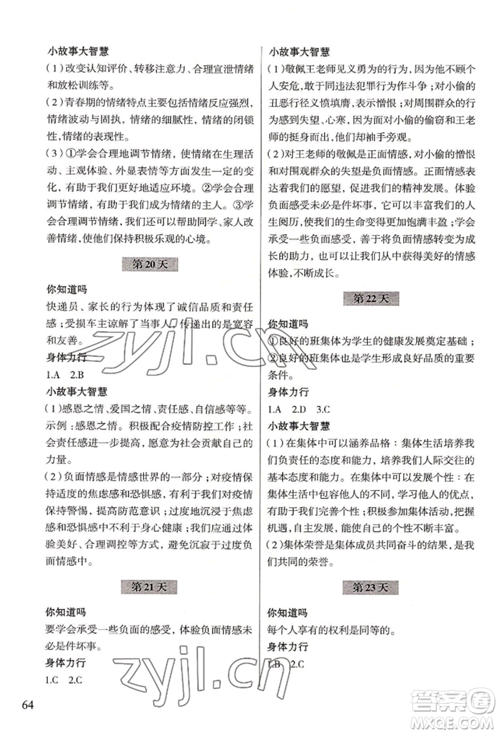 浙江科學(xué)技術(shù)出版社2022暑假作業(yè)七年級(jí)歷史與社會(huì)道德與法治通用版參考答案