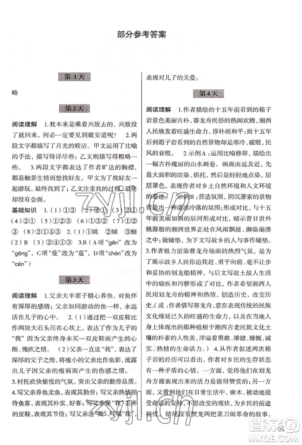 浙江科學(xué)技術(shù)出版社2022暑假作業(yè)八年級語文通用版參考答案