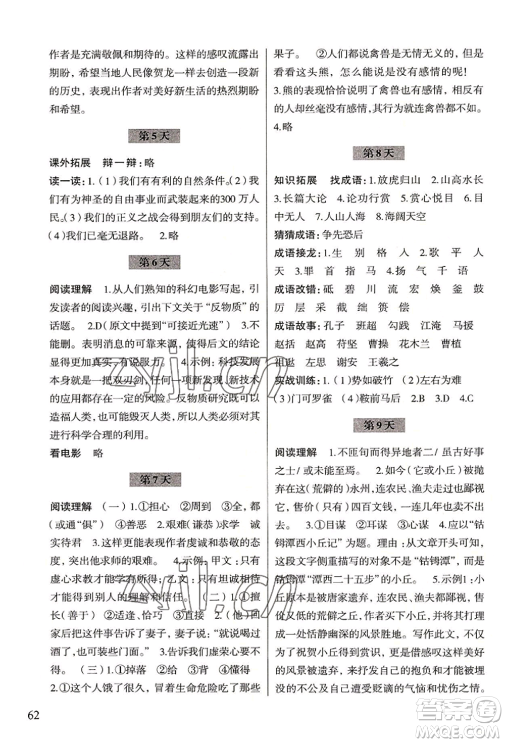 浙江科學(xué)技術(shù)出版社2022暑假作業(yè)八年級語文通用版參考答案