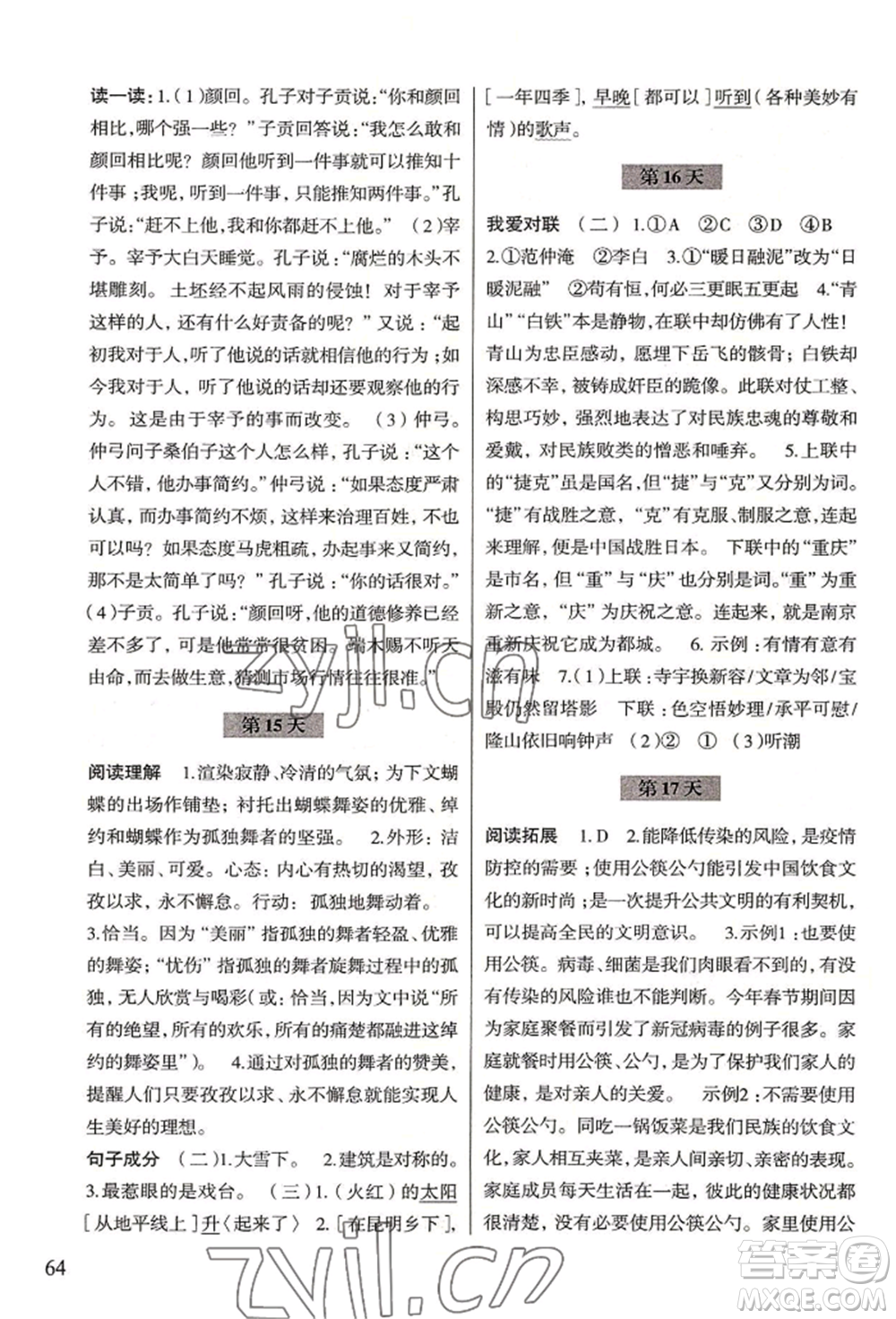 浙江科學(xué)技術(shù)出版社2022暑假作業(yè)八年級語文通用版參考答案