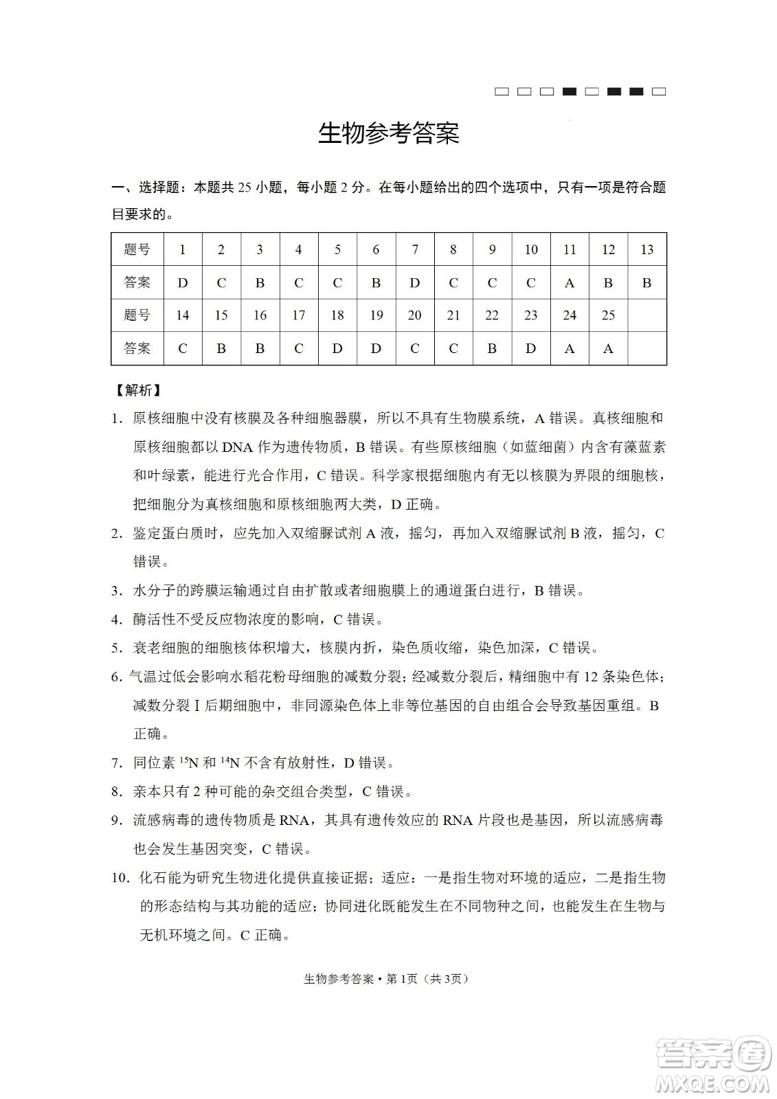 2023屆云南師大附中高考適應(yīng)性月考卷一生物試題及答案