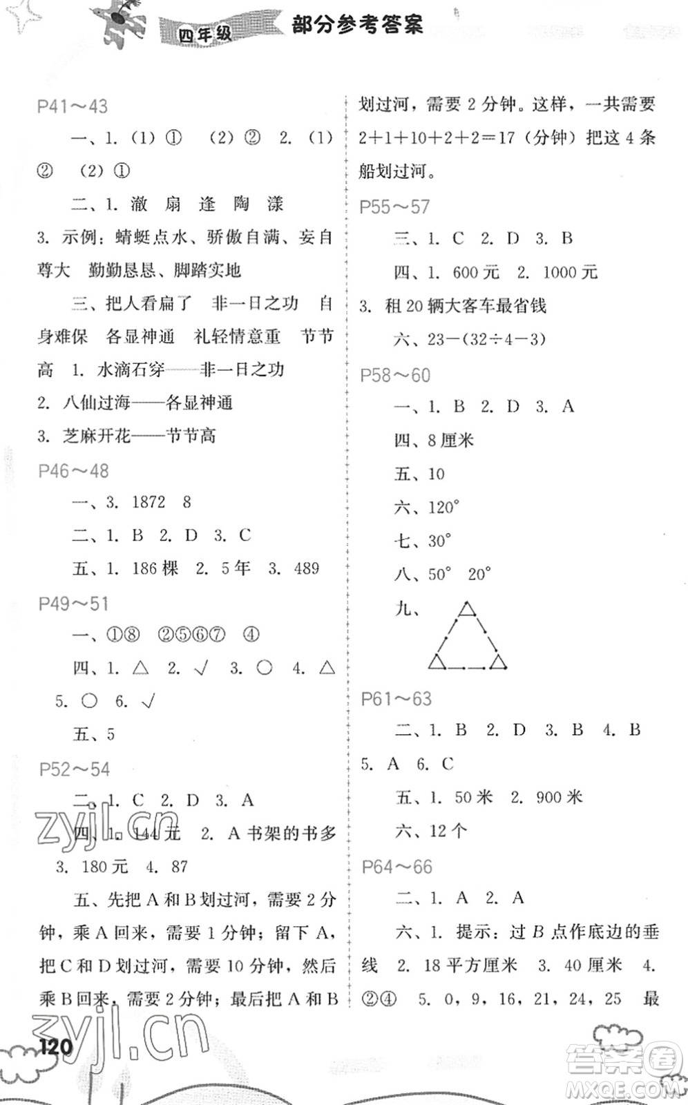 福建教育出版社2022暑假新啟航四年級(jí)合訂本閩教版答案
