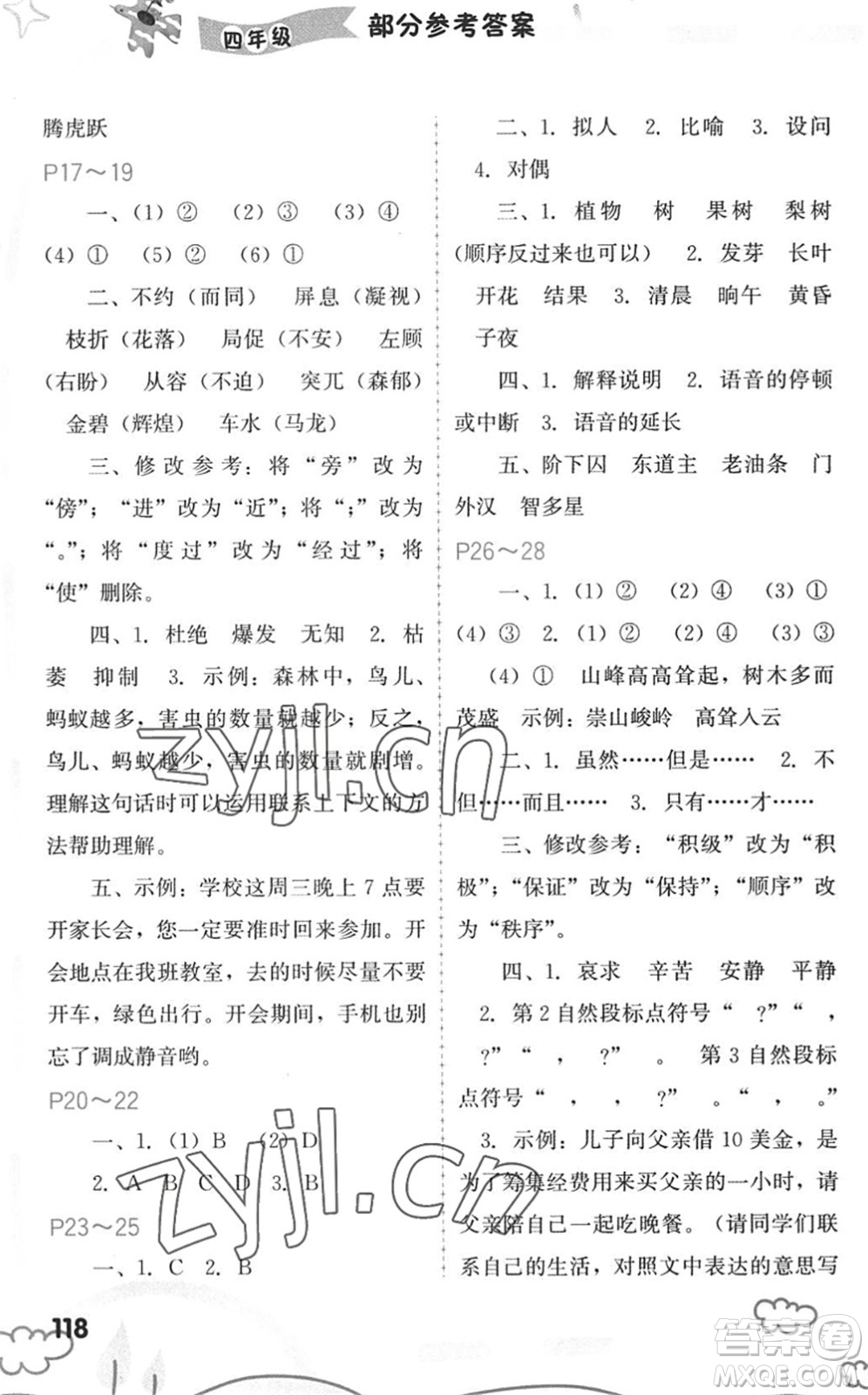 福建教育出版社2022暑假新啟航四年級(jí)合訂本閩教版答案