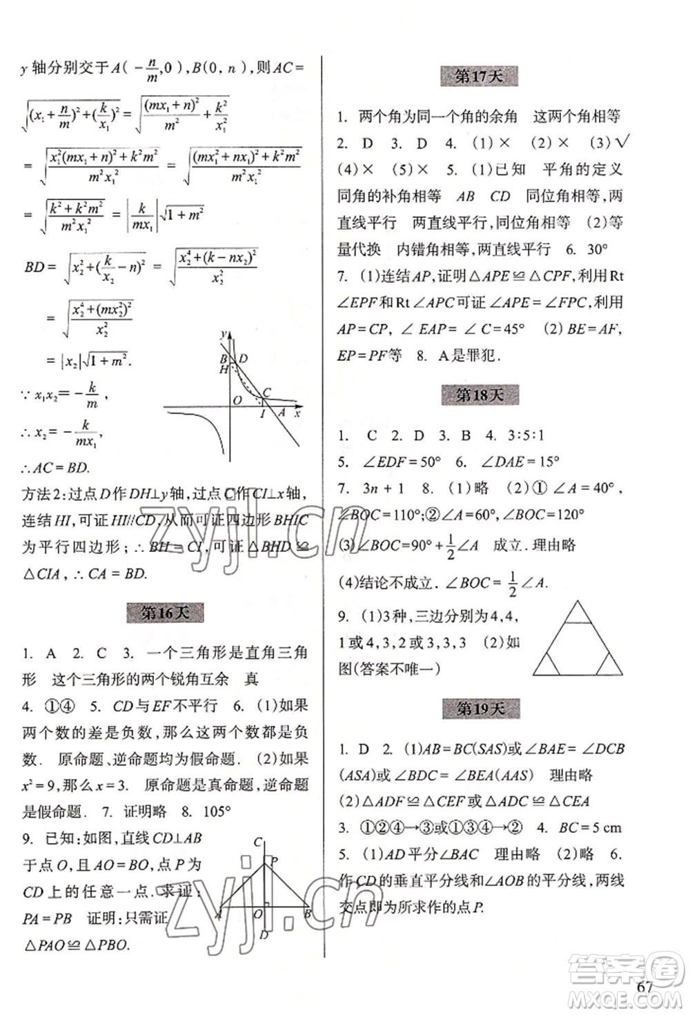 浙江科學技術出版社2022暑假作業(yè)八年級數(shù)學通用版參考答案
