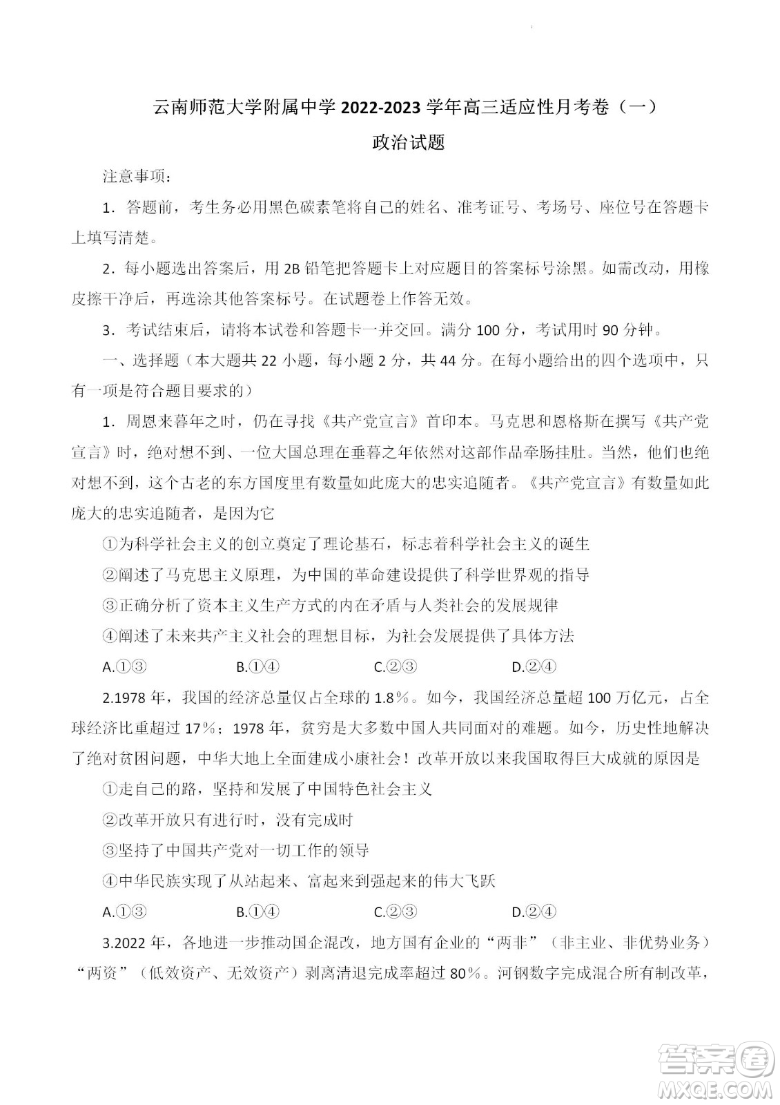 2023屆云南師大附中高考適應(yīng)性月考卷一政治試題及答案