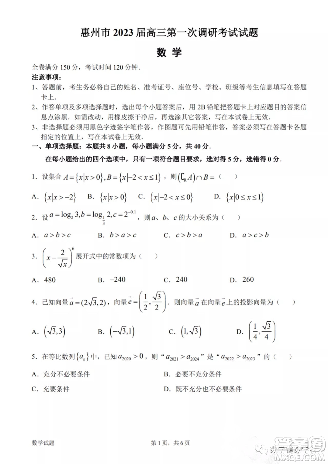 惠州市2023屆高三第一次調(diào)研考試數(shù)學(xué)試題及答案