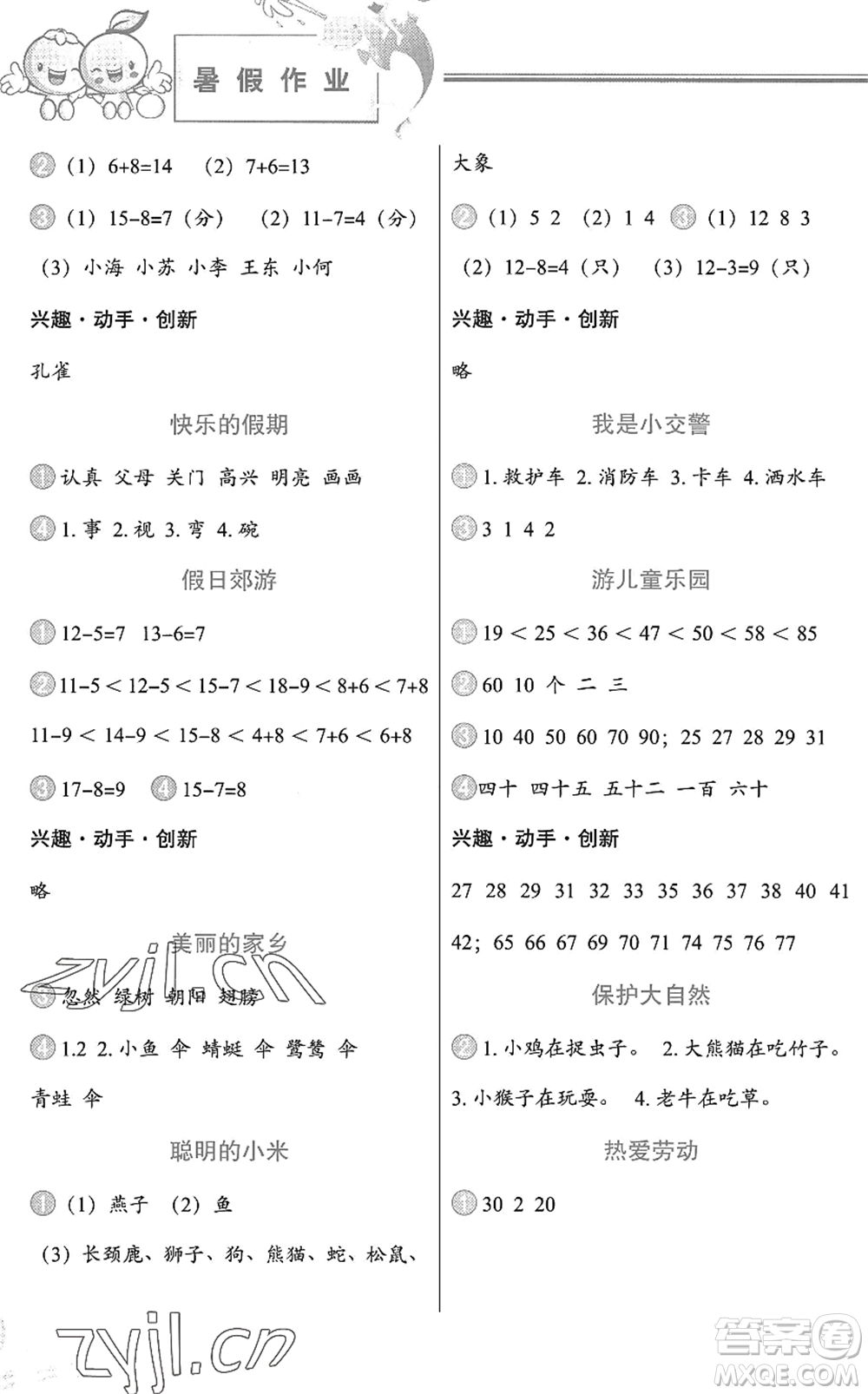 中國地圖出版社2022暑假作業(yè)一年級(jí)合訂本通用版答案