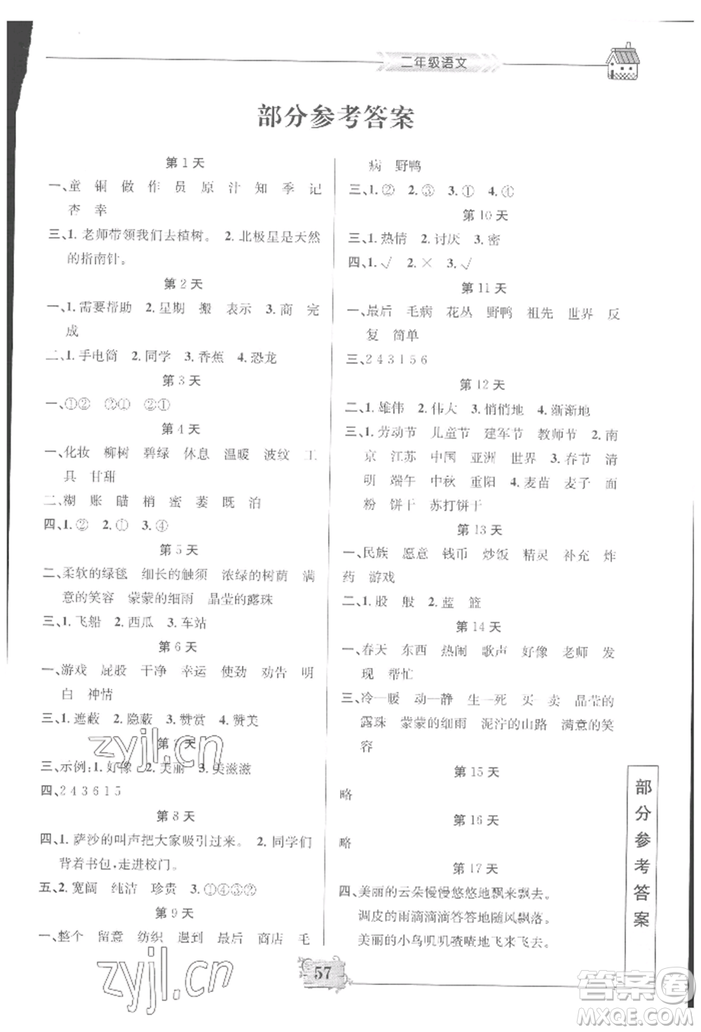 南京大學(xué)出版社2022暑假作業(yè)二年級(jí)語文通用版參考答案