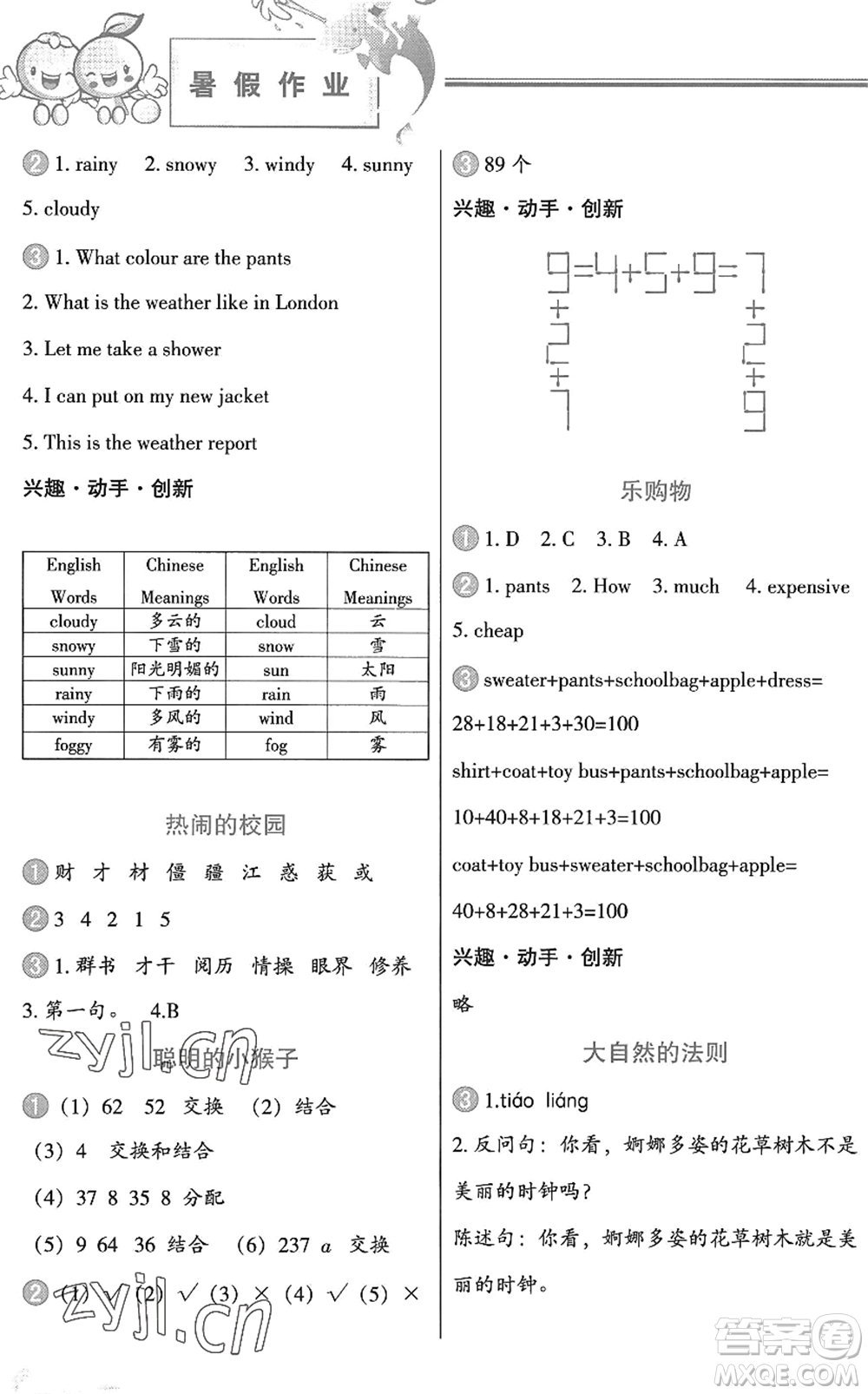 中國(guó)地圖出版社2022暑假作業(yè)四年級(jí)合訂本通用版答案
