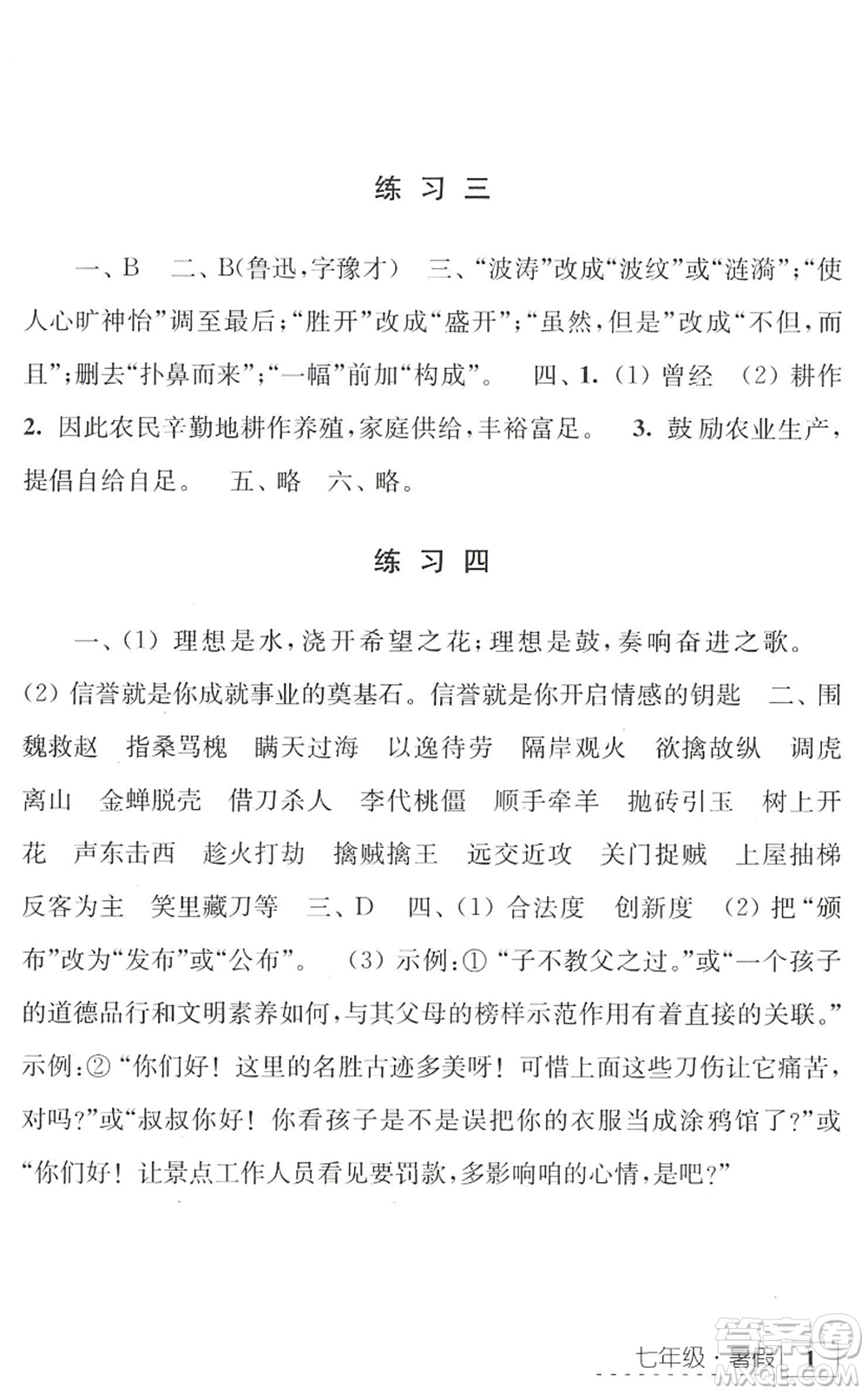 江蘇人民出版社2022學習與探究暑假學習七年級合訂本蘇教版答案