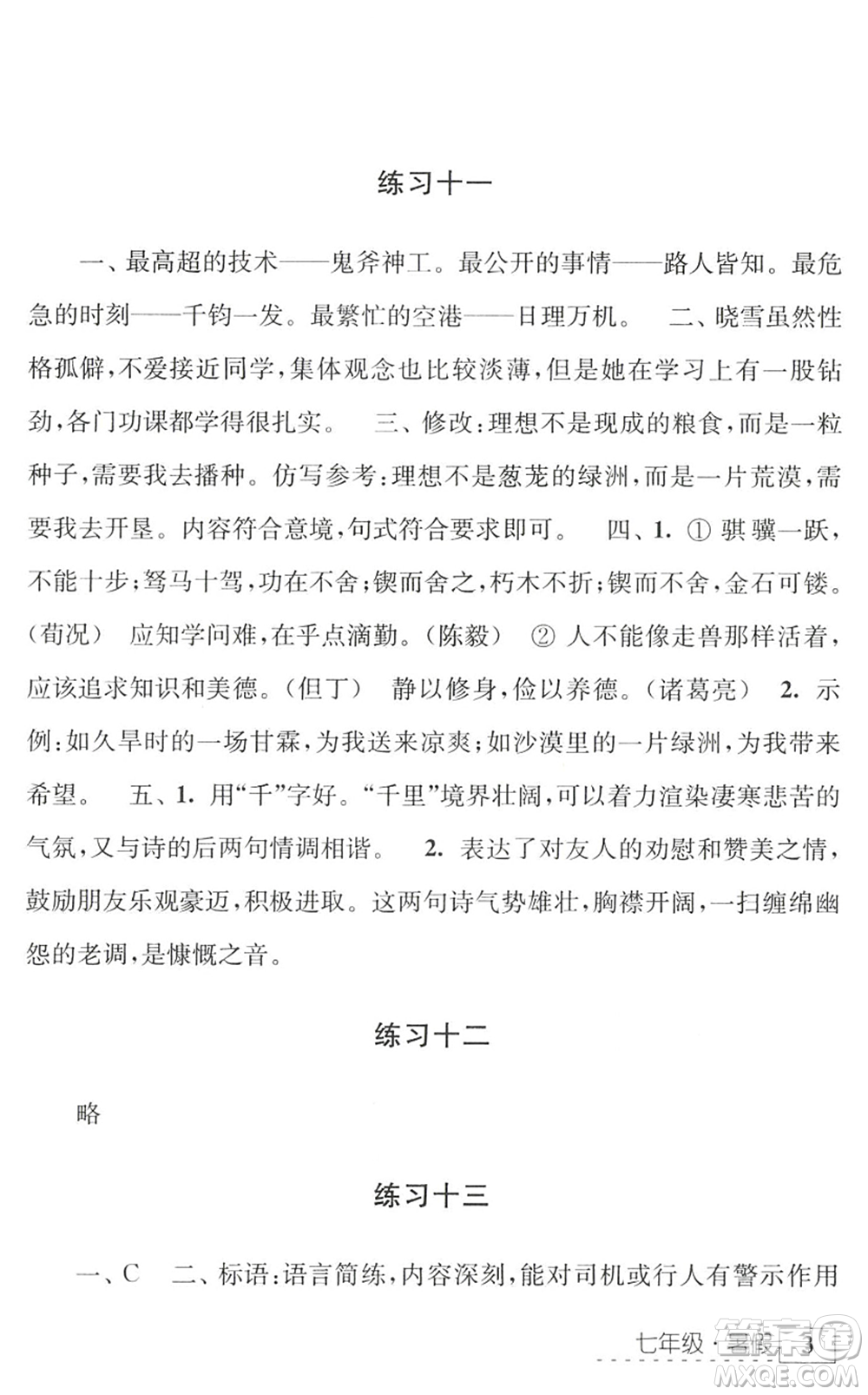 江蘇人民出版社2022學習與探究暑假學習七年級合訂本蘇教版答案