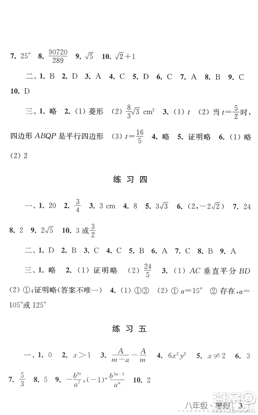 江蘇人民出版社2022學習與探究暑假學習八年級合訂本蘇教版答案