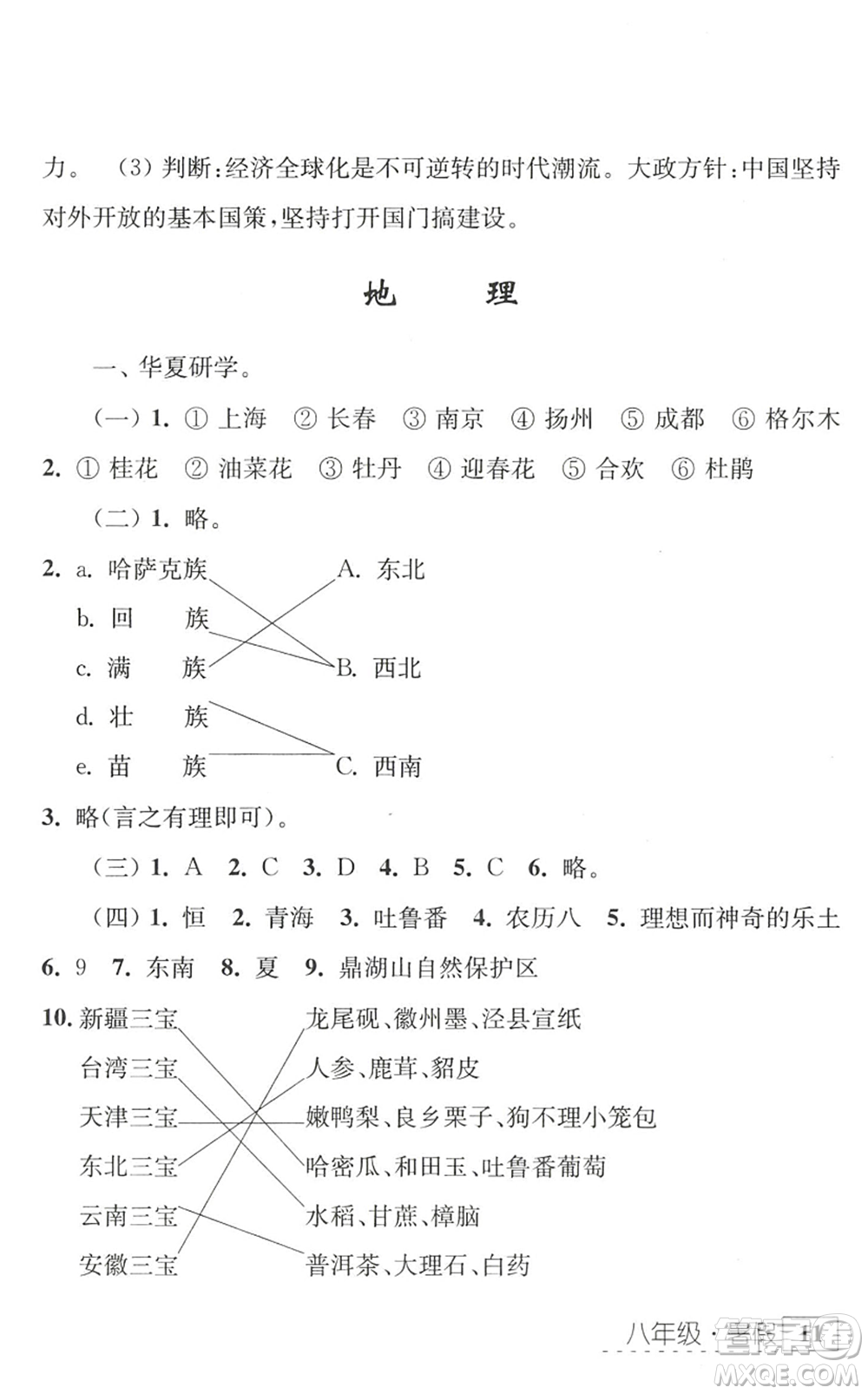 江蘇人民出版社2022學習與探究暑假學習八年級合訂本蘇教版答案