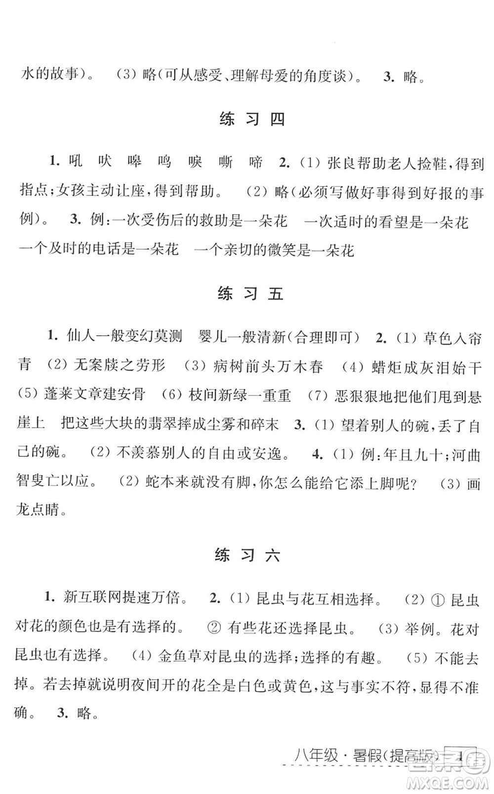江蘇人民出版社2022學(xué)習(xí)與探究暑假學(xué)習(xí)八年級合訂本提高版蘇教版答案