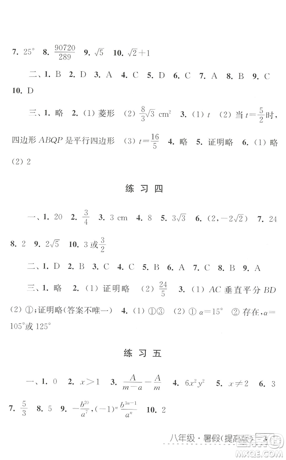 江蘇人民出版社2022學(xué)習(xí)與探究暑假學(xué)習(xí)八年級合訂本提高版蘇教版答案