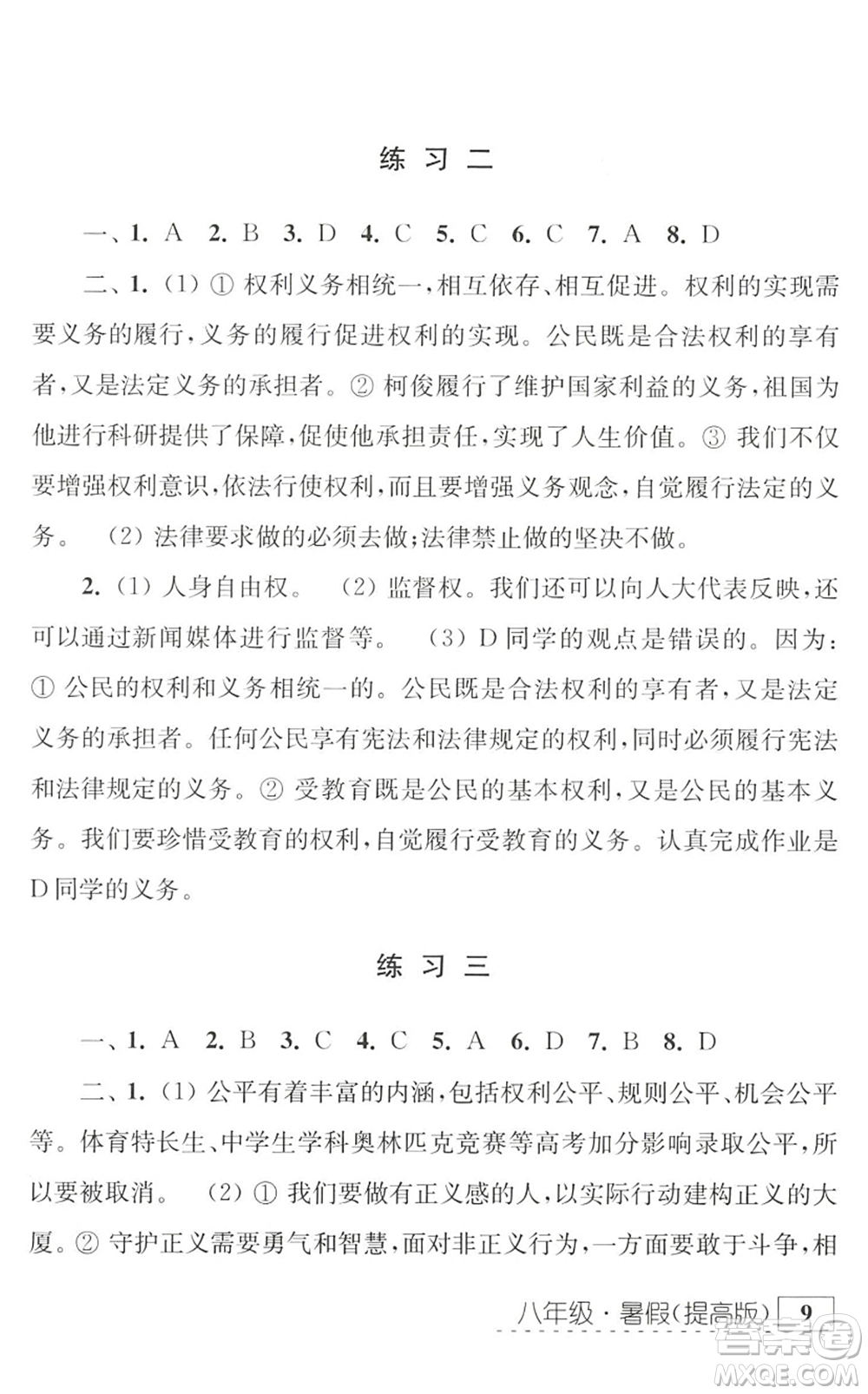 江蘇人民出版社2022學(xué)習(xí)與探究暑假學(xué)習(xí)八年級合訂本提高版蘇教版答案