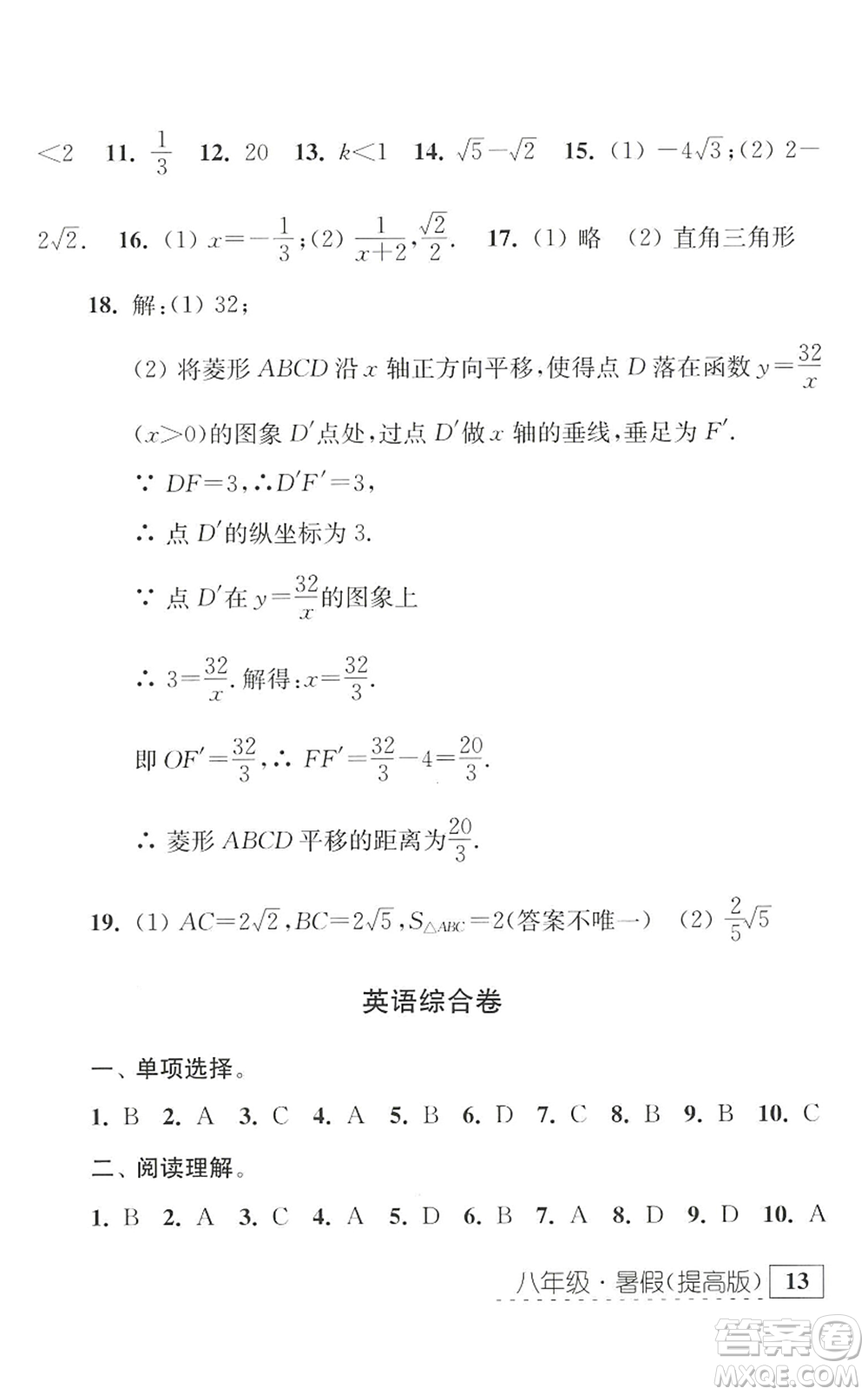 江蘇人民出版社2022學(xué)習(xí)與探究暑假學(xué)習(xí)八年級合訂本提高版蘇教版答案