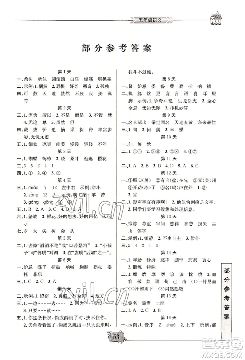 南京大學(xué)出版社2022暑假作業(yè)五年級語文通用版參考答案