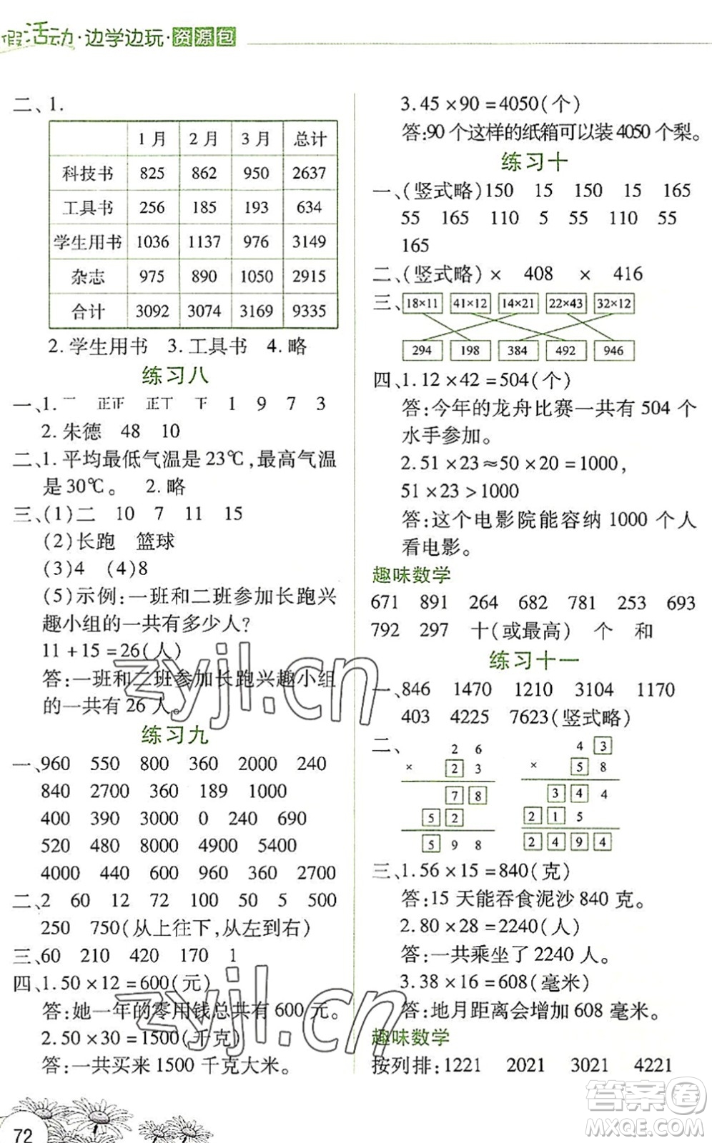 云南大學(xué)出版社2022暑假活動(dòng)邊學(xué)邊玩資源包三年級(jí)數(shù)學(xué)人教版答案
