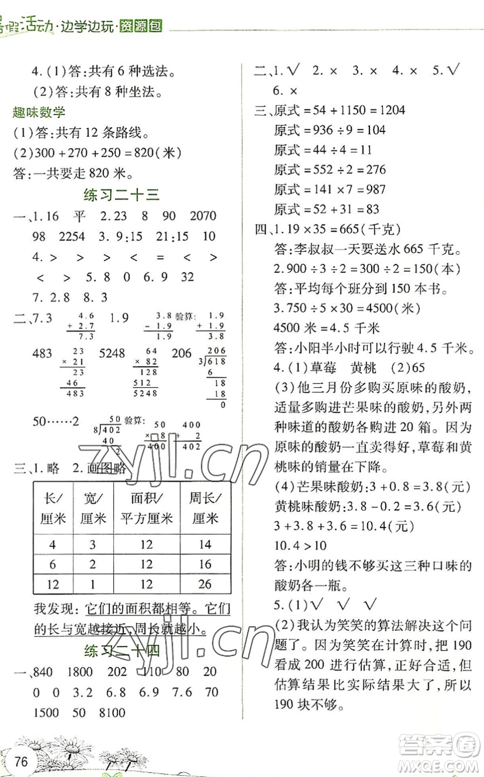 云南大學(xué)出版社2022暑假活動(dòng)邊學(xué)邊玩資源包三年級(jí)數(shù)學(xué)人教版答案