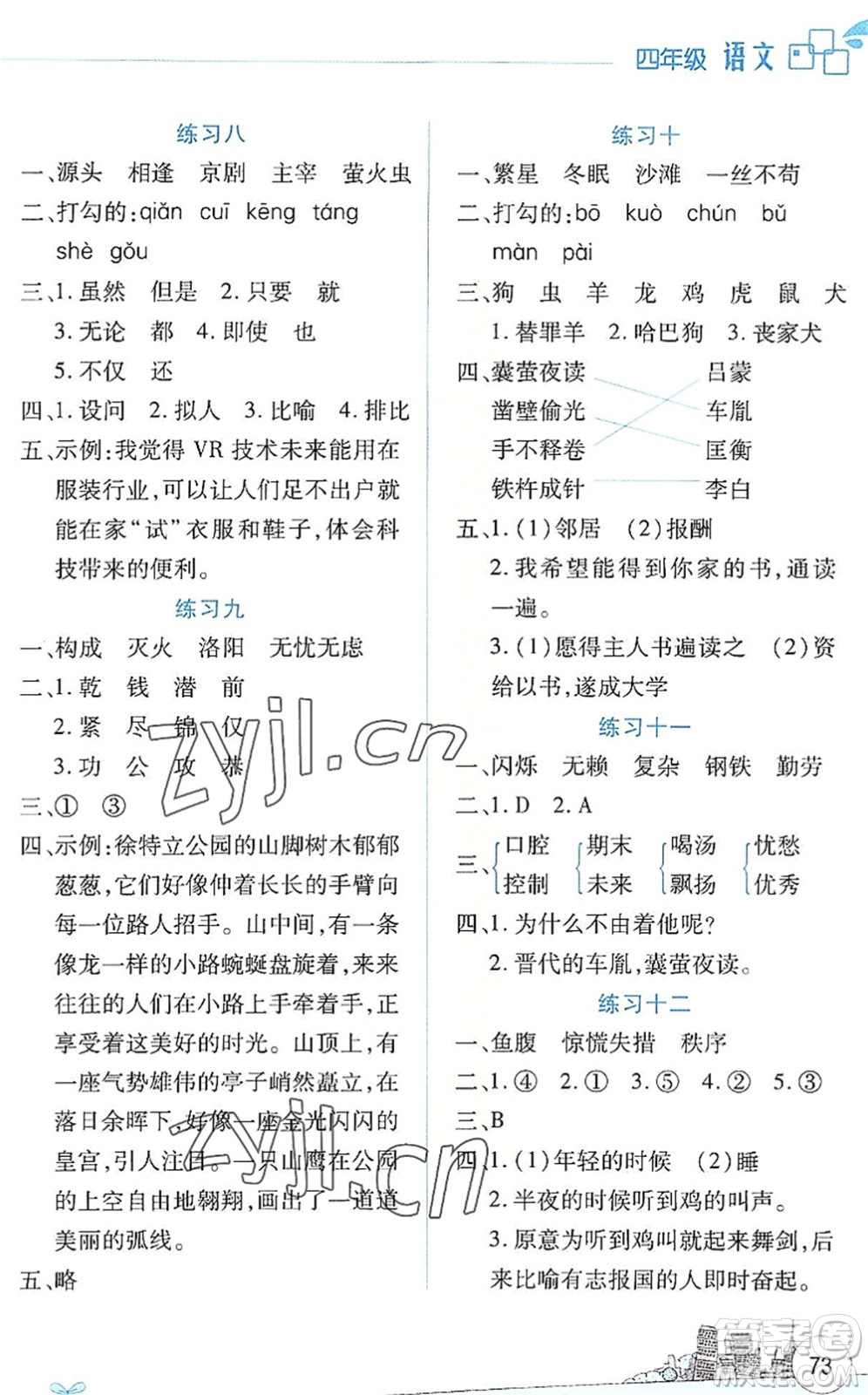 云南大學出版社2022暑假活動邊學邊玩資源包四年級語文人教版答案