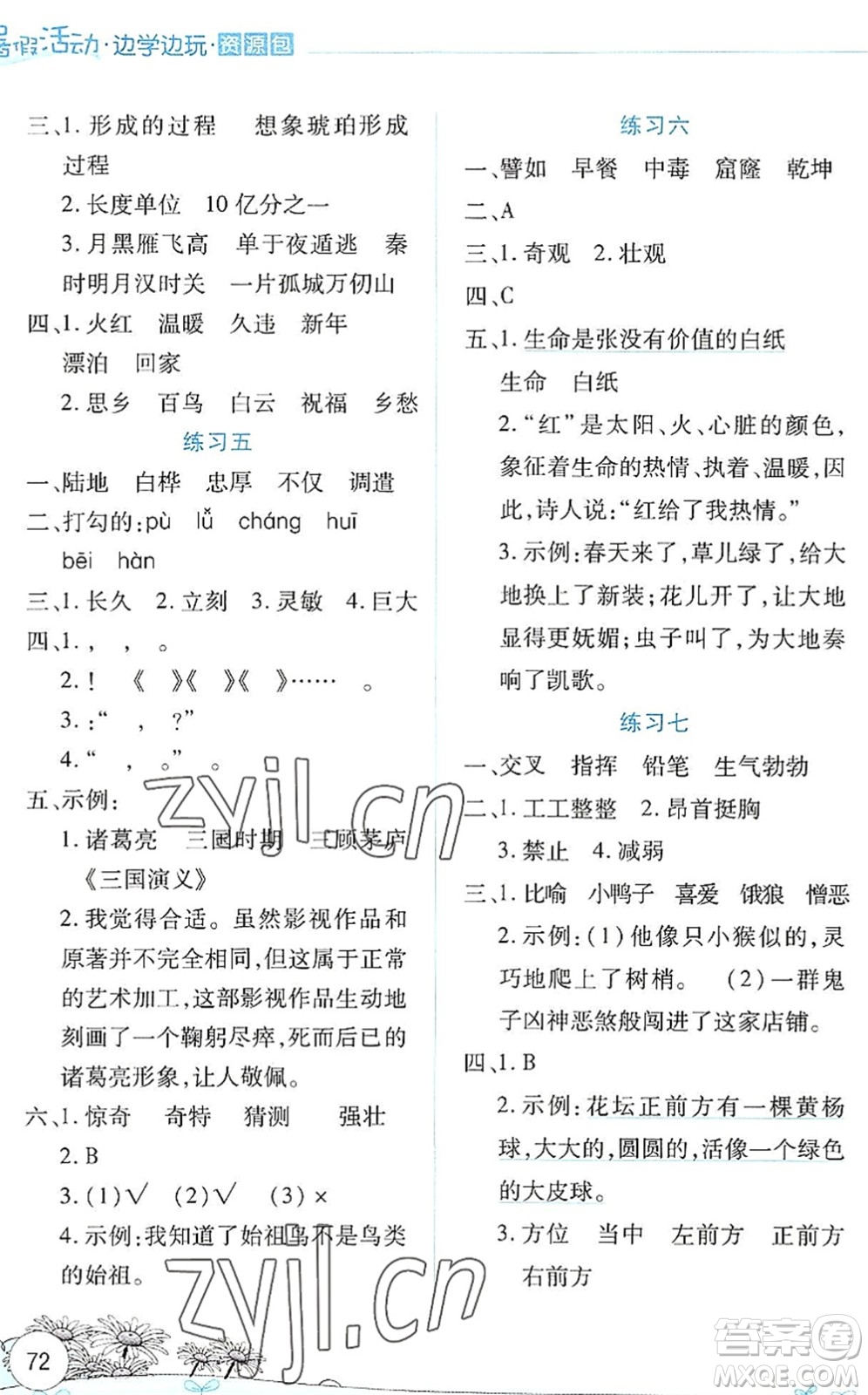 云南大學出版社2022暑假活動邊學邊玩資源包四年級語文人教版答案