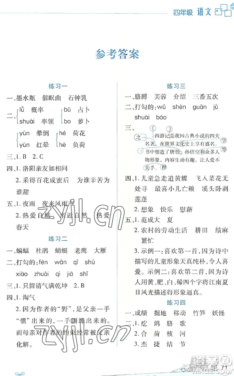 云南大學出版社2022暑假活動邊學邊玩資源包四年級語文人教版答案