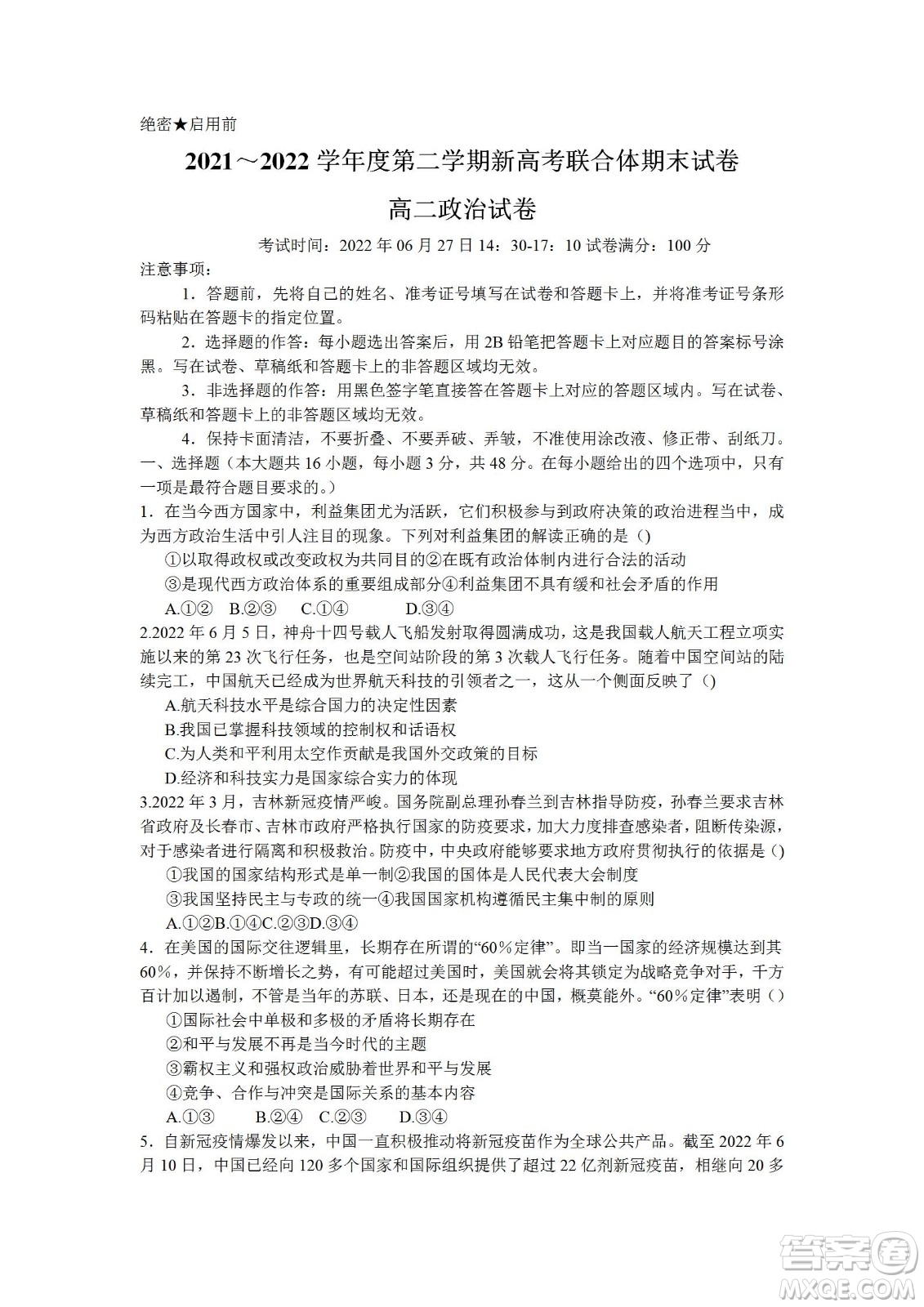 湖北省武漢市2021-2022學(xué)年度第二學(xué)期新高考聯(lián)合體期末試卷高二政治試題及答案