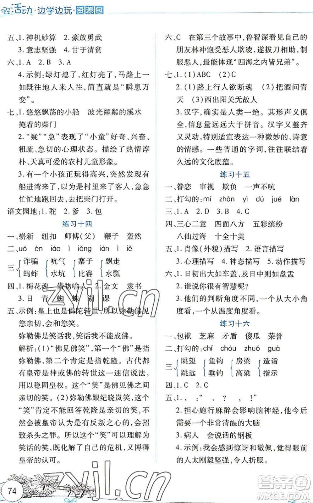 云南大學(xué)出版社2022暑假活動(dòng)邊學(xué)邊玩資源包五年級(jí)語(yǔ)文人教版答案