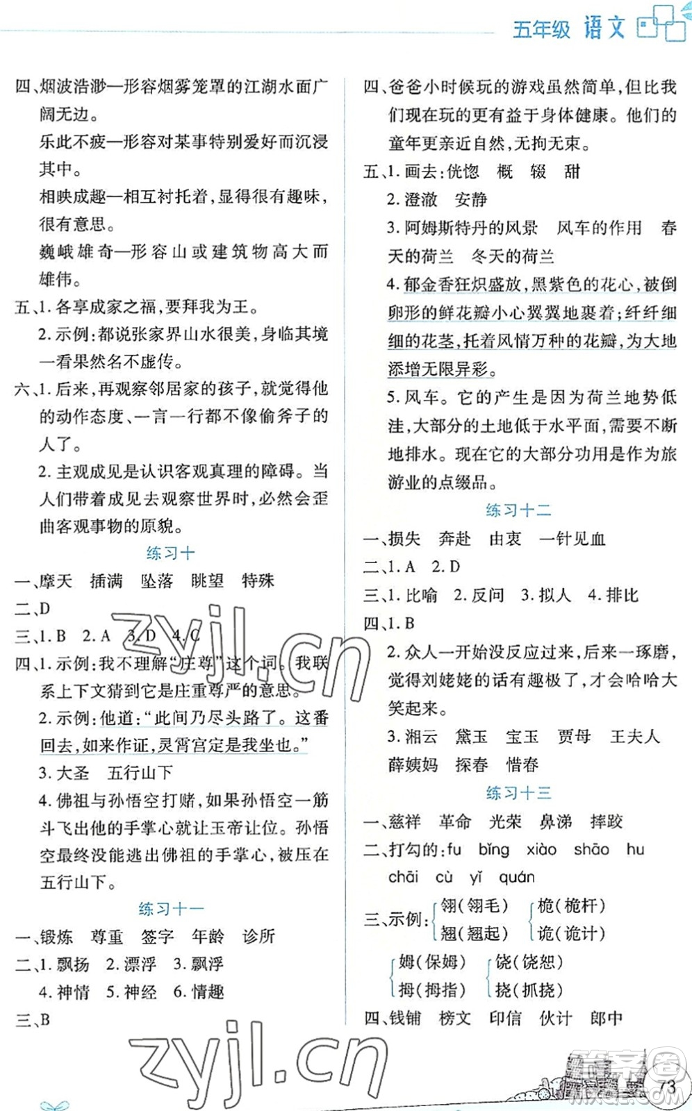 云南大學(xué)出版社2022暑假活動(dòng)邊學(xué)邊玩資源包五年級(jí)語(yǔ)文人教版答案
