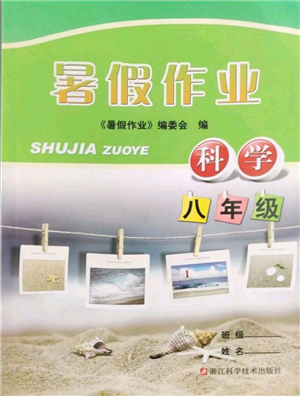浙江科學(xué)技術(shù)出版社2022暑假作業(yè)八年級科學(xué)通用版參考答案