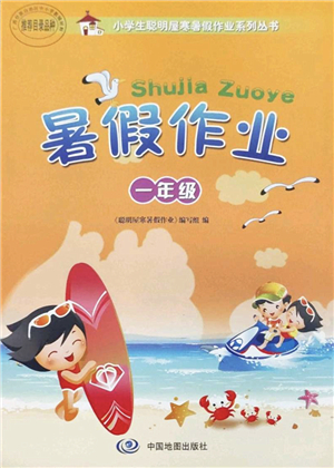 中國地圖出版社2022暑假作業(yè)一年級(jí)合訂本通用版答案