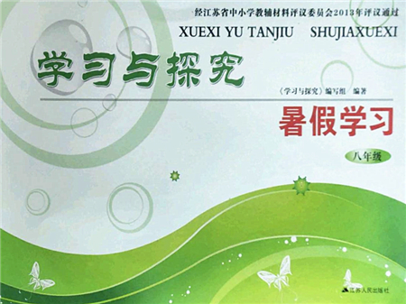 江蘇人民出版社2022學習與探究暑假學習八年級合訂本蘇教版答案