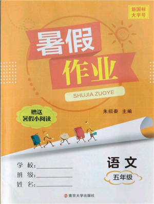 南京大學(xué)出版社2022暑假作業(yè)五年級語文通用版參考答案