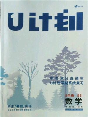 湖南科學(xué)技術(shù)出版社2022U計(jì)劃暑假八年級(jí)數(shù)學(xué)北師大版參考答案