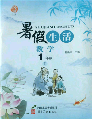 河北美術(shù)出版社2022暑假生活一年級(jí)數(shù)學(xué)冀教版參考答案