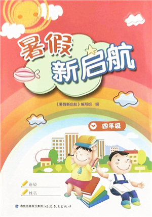 福建教育出版社2022暑假新啟航四年級(jí)合訂本閩教版答案